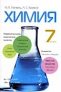 ГДЗ Хімія 7 клас Л. С. Крикля, П. П. Попель 2007